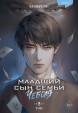 Младший сын семьи чеболя. Новелла. Том 2ранобэ