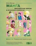 Манга. Европейские образы в японских комиксах книги