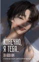 Конечно, я тебя...книга