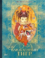 Влюбленный тигр книги