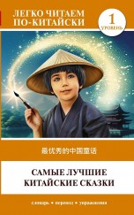 Самые лучшие китайские сказки. Уровень 1 = Zui youxiu de zhongguo tonghua книги