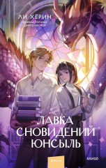 Лавка сновидений Юнсыль книги