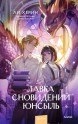 Лавка сновидений Юнсылькнига