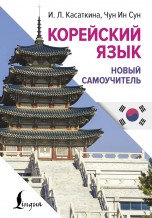 Корейский язык. Новый самоучитель книги