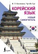 Корейский язык. Новый самоучителькнига