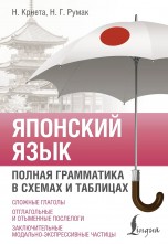 Японский язык. Полная грамматика в схемах и таблицах книги