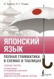 Японский язык. Полная грамматика в схемах и таблицахкнига