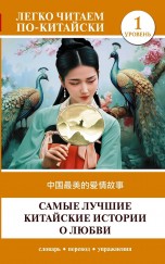 Самые лучшие китайские истории о любви. Уровень 1 = Zhongguo zuimei de aiqing gushi книги