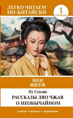 Рассказы Ляо Чжая о необычайном. Уровень 1 = Liaozhai zhiyi книги