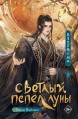 Светлый пепел луны. Книга 2книга