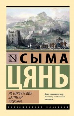 Исторические записки. Избранное книги