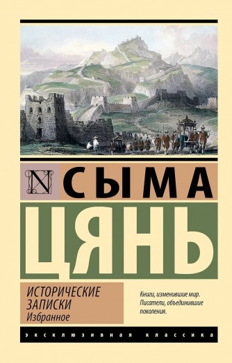 Исторические записки. Избранноекнига