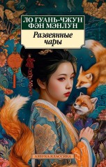 Развеянные чары книги