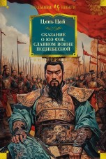 Сказание о Юэ Фэе, славном воине Поднебесной книги