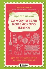 Просто начни. Самоучитель корейского языка. Для тех, кто давно хотел выучить иностранный книги