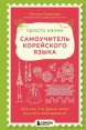 Просто начни. Самоучитель корейского языка. Для тех, кто давно хотел выучить иностранныйкнига