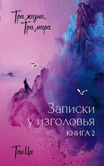 Три жизни, три мира: Записки у изголовья. Книга 2 книги