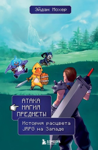 Атака, магия, предметы. История расцвета JRPG на Западекнига