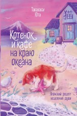 Котенок и кафе на краю океана книги