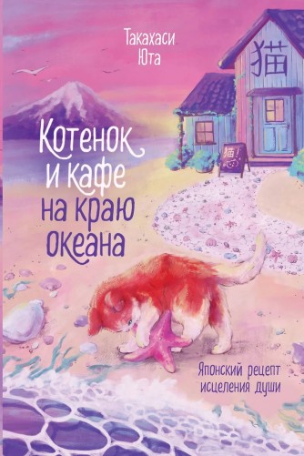 Котенок и кафе на краю океанакнига