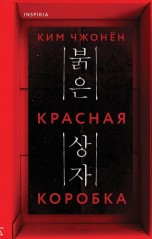 Красная коробка (Red Box) книги