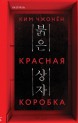 Красная коробка (Red Box)книга