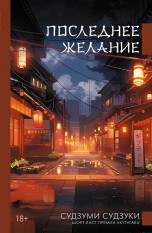 Последнее желание книги