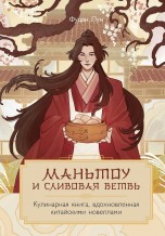 Маньтоу и сливовая ветвь. Кулинарная книга, вдохновленная китайскими новеллами книги