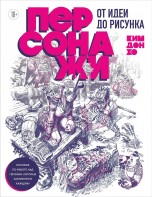 Персонажи. От идеи до рисунка. Пособие по работе с героями, которые запомнятся каждому книги