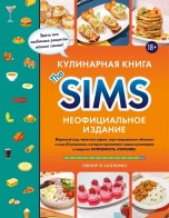 Кулинарная книга The Sims. Неофициальное издание книги