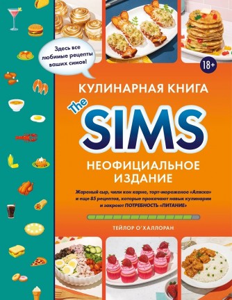 Кулинарная книга The Sims. Неофициальное изданиекнига