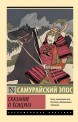 Сказание о Ёсицунэ (Мягкий переплёт)книга