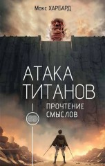 Атака титанов. Прочтение смыслов книги