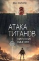 Атака титанов. Прочтение смысловкнига