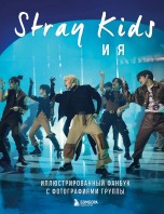 Stray Kids и я. Иллюстрированный фанбук с фотографиями группы книги