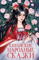 Китайские народные сказки (Новое оформление) книги