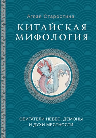 Китайская мифология: обитатели небес, духи местности и демоныкнига