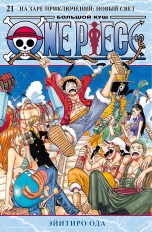 One Piece. Большой куш. Книга 21 манга