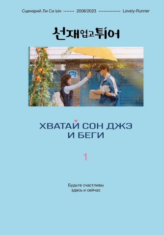 Хватай Сон Джэ и беги. Том 1 (подарочное оформление)книга