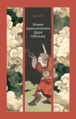 Новые приключения Царя Обезьян книги