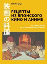 Рецепты из японского кино и аниме: от студии Гибли до «Полночной закусочной» книги