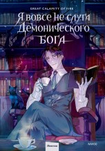 Я вовсе не слуга демонического бога. Том 1 ранобэ
