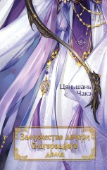 Замужество дочери благородного дома книги