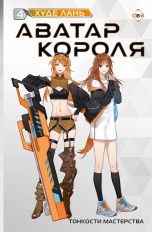 Аватар короля. Том 4 ранобэ