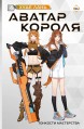 Аватар короля. Том 4ранобэ