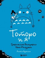 Тоторо и я: графическая биография главного творца японской анимации книги