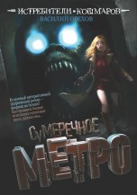 Истребители кошмаров. Сумеречное метро книги