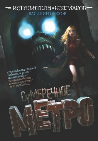 Истребители кошмаров. Сумеречное метрокнига