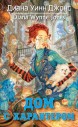 Дом с характеромкнига