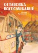 Остановка воспоминанийманга